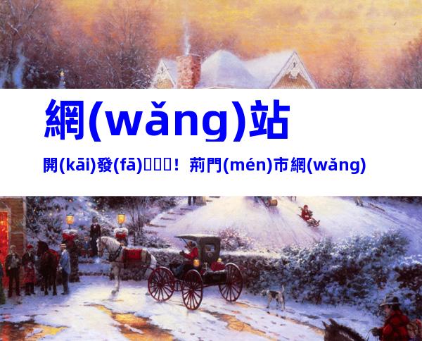 網(wǎng)站開(kāi)發(fā)！荊門(mén)市網(wǎng)站建設(shè)流程、內(nèi)容梳理